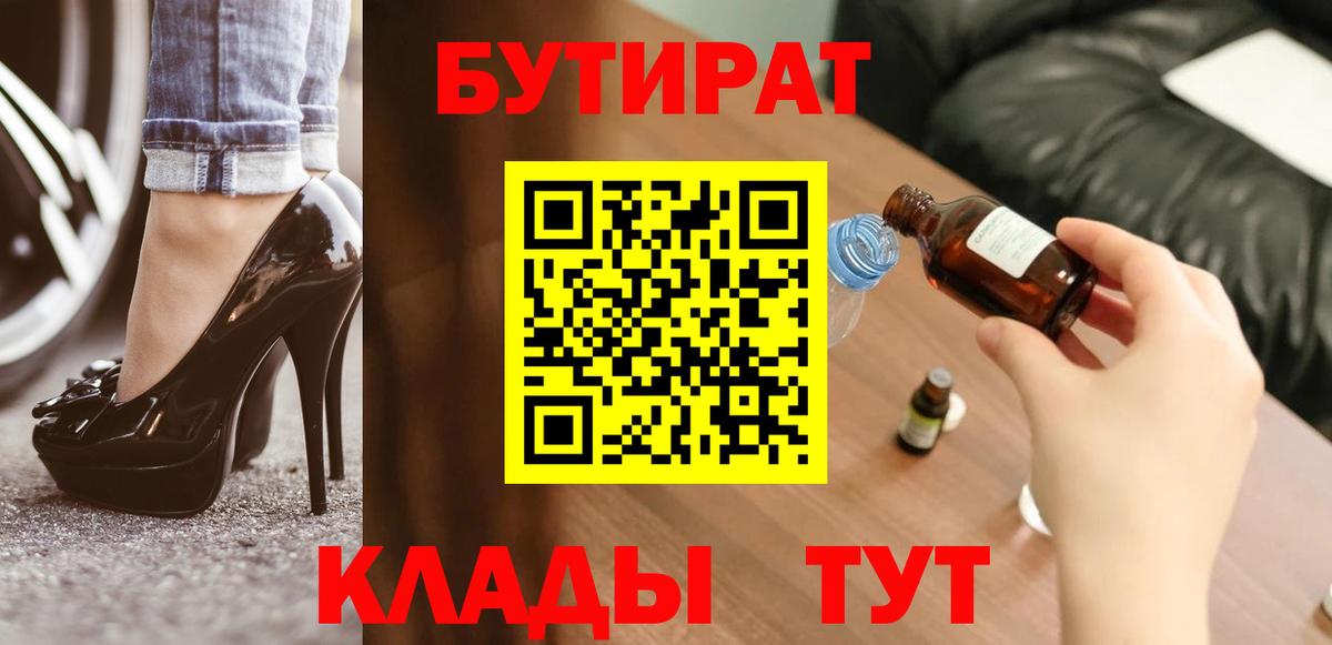 Красноуфимск  Бутират  Вход с VPN  БУТИРАТ бутандиол 